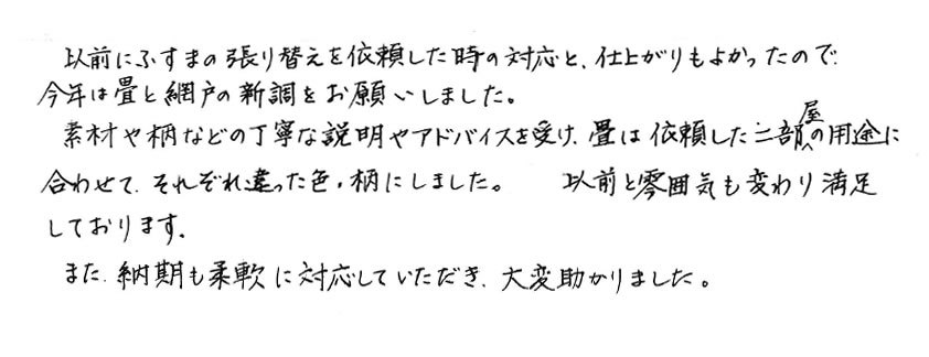 ふすま・障子・網戸・畳 張替え