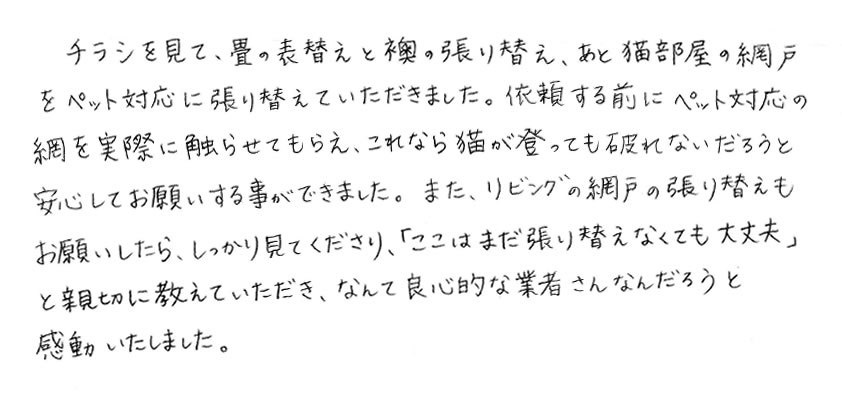 ふすま・網戸・畳 張替え